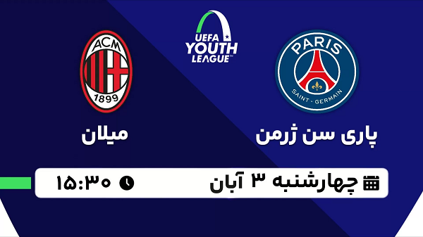 پخش زنده فوتبال پاری سن ژرمن با میلان ۳ آبان ۱۴۰۲