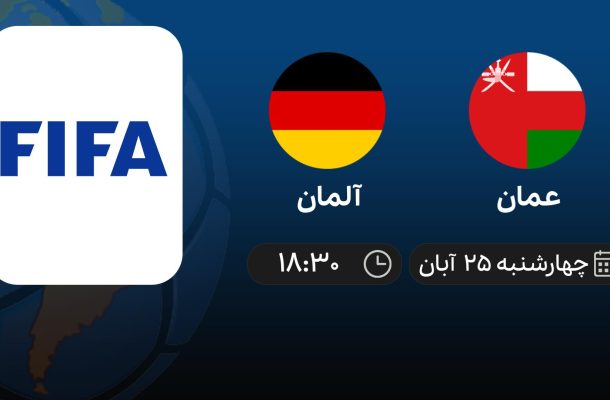پخش زنده آلمان – عمان امروز ۲۵ آبان ۱۴۰۱