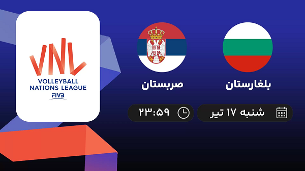 پخش زنده والیبال بلغارستان با صربستان امروز  ۱۷ تیر ۱۴۰۲