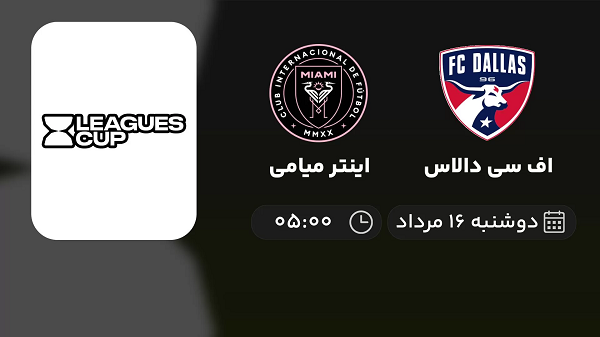 پخش زنده اف سی دالاس با اینتر میامی امروز ۱۶ مرداد ۱۴۰۲