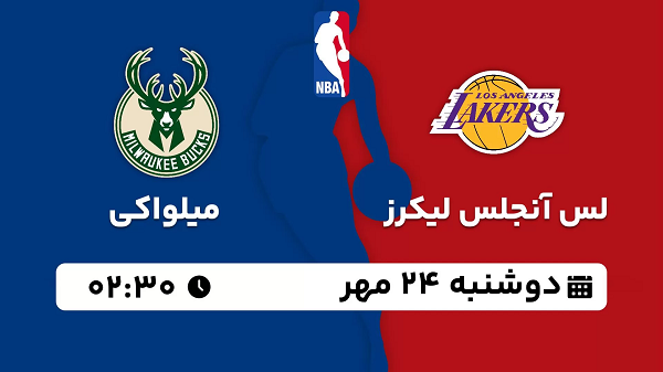 پخش زنده بسکتبال لس آنجلس لیکرز با میلواکی ۲۴ مهر ۱۴۰۲