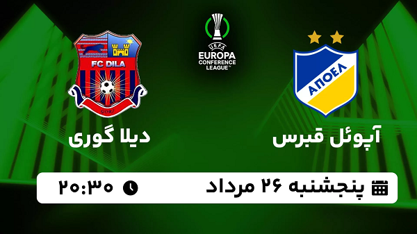 پخش زنده آپوئل قبرس با دیلا گوری امروز  ۲۶ مرداد ۱۴۰۲