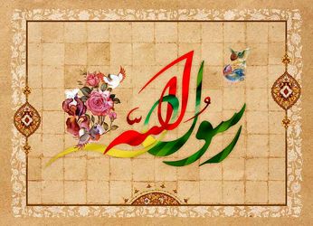 ولادت حضرت رسول
