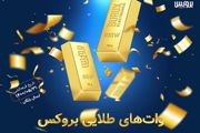 جشنواره وات‌های طلایی بروکس

