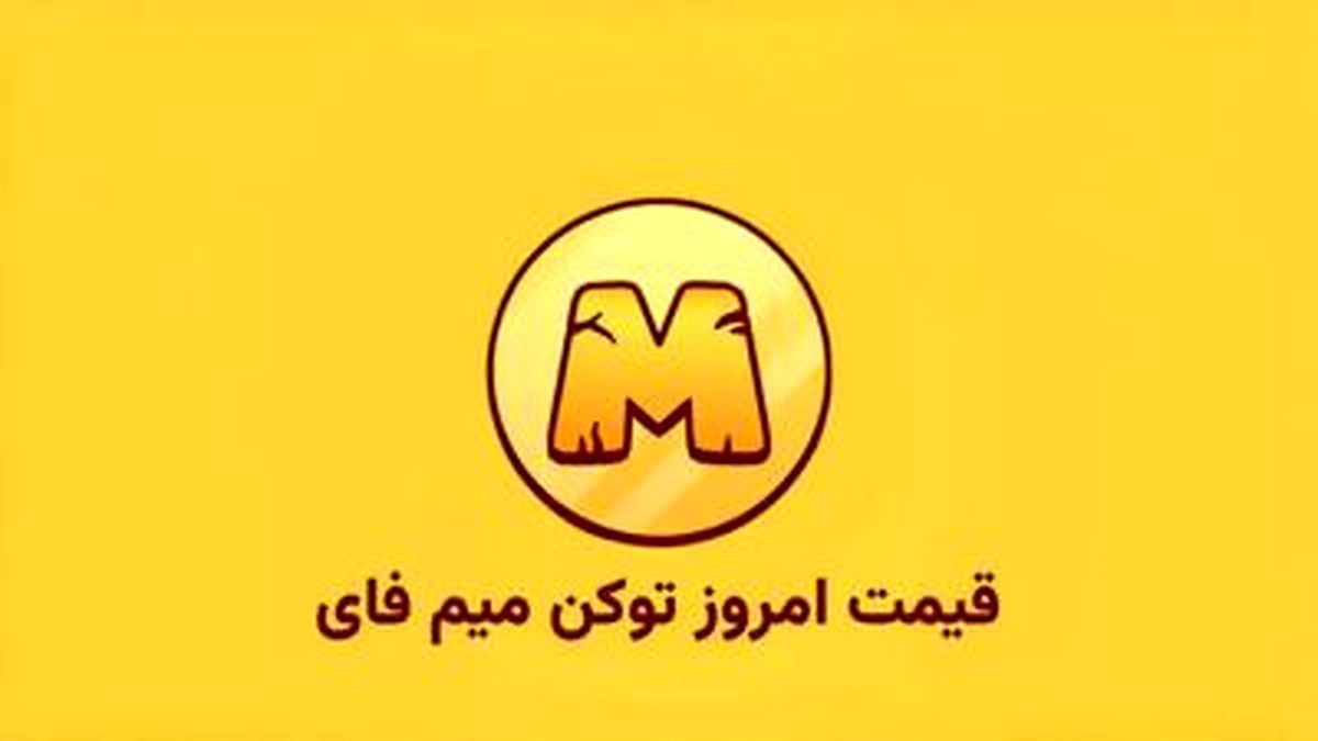 قیمت میم فای امروز ‌یکشنبه‌ ۶ آبان در بازار پیش از عرضه