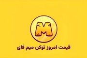 قیمت میم فای امروز ‌یکشنبه‌ ۶ آبان در بازار پیش از عرضه