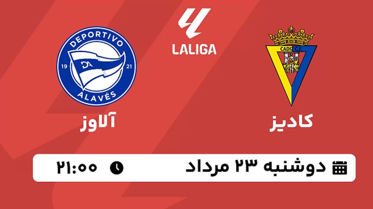 پخش زنده فوتبال کادیز با آلاوز امروز  ۲۳ مرداد ۱۴۰۲