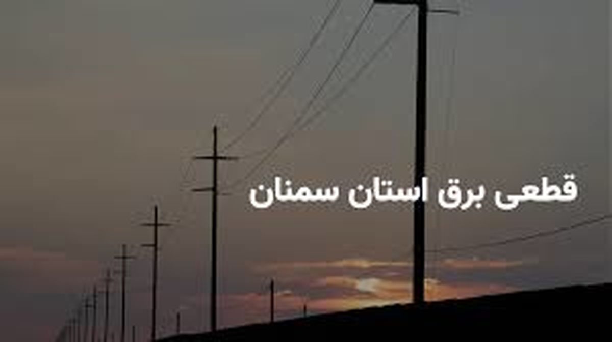 جدول زمانی قطع برق سمنان دوشنبه ۲۵ فروردین ۱۴۰۴
