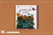 روایت کتاب «واگن بازنشسته» از زبان واگن قطار و کلاغ