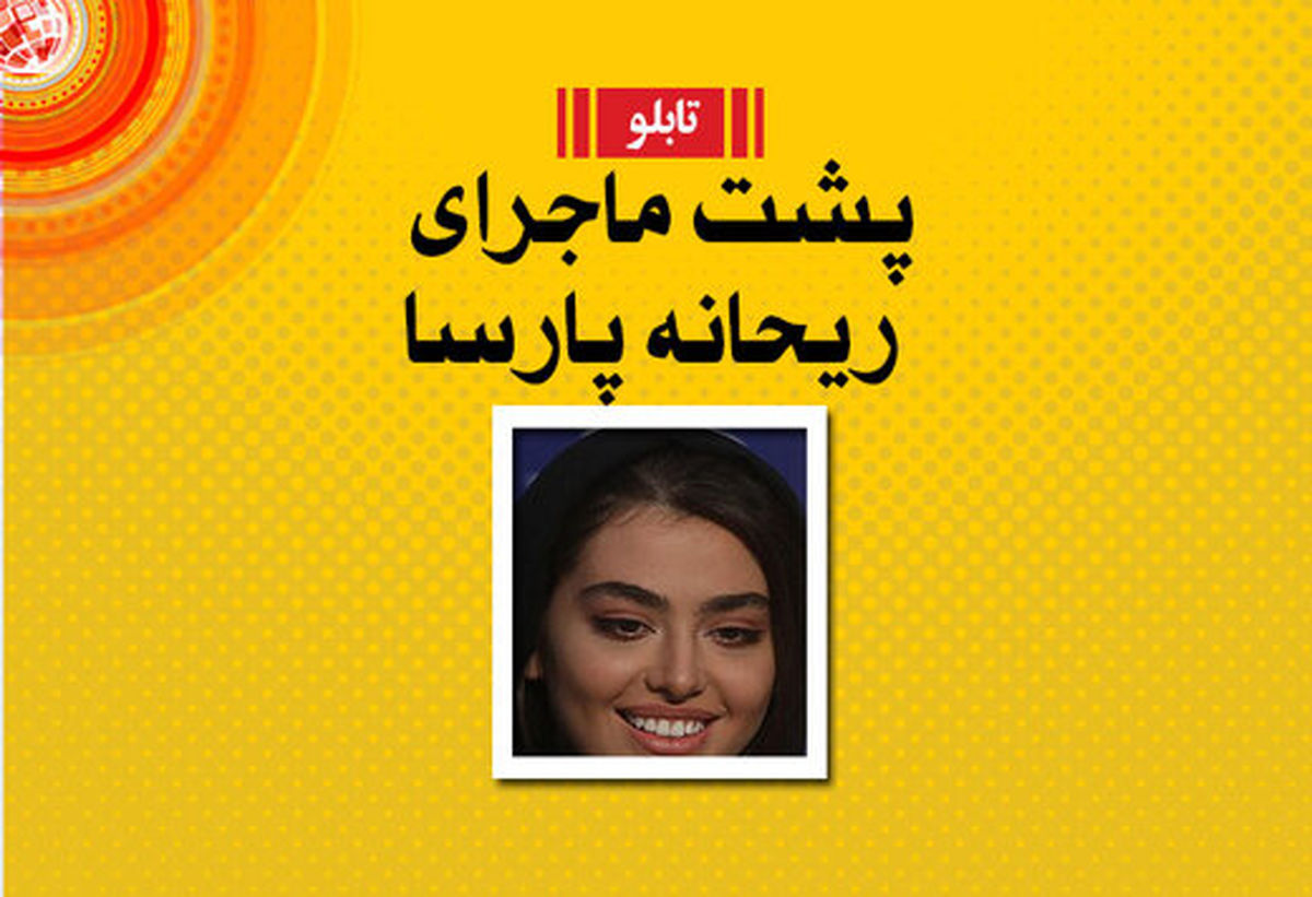 ریحانه پارسا فقط روی ماجراست