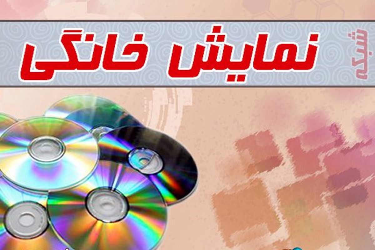 «مانکن» به شبکه نمایش خانگی می آید