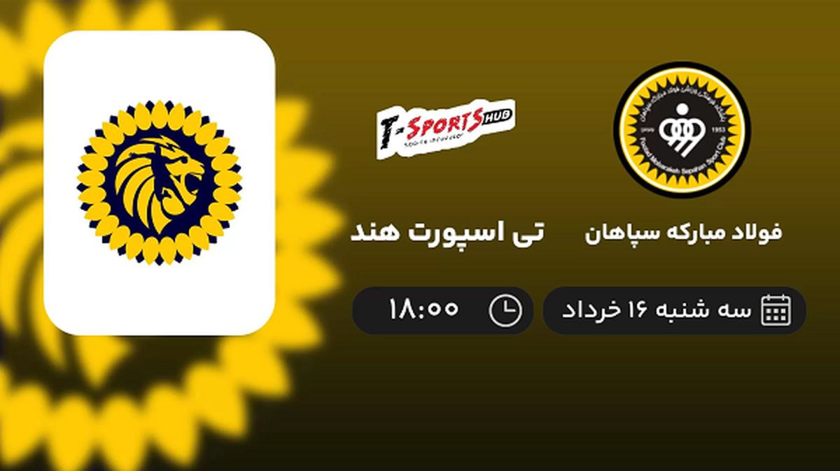 پخش زنده هندبال جام باشگاه های آسیا: فولاد مبارکه سپاهان - تی اسپورت هند 16 خرداد 1402