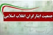 بیانیه جمعیت ایثارگران انقلاب اسلامی درباره تخلفات انتخاباتی