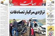تراژدی مرگبار تصادفات/شهادت مظلومانه یک روحانی در حرم مطهر رضوی‌(ع) پشت پرده جنایت کیست؟ /ترکیه در باتلاق تورم/پیشخوان