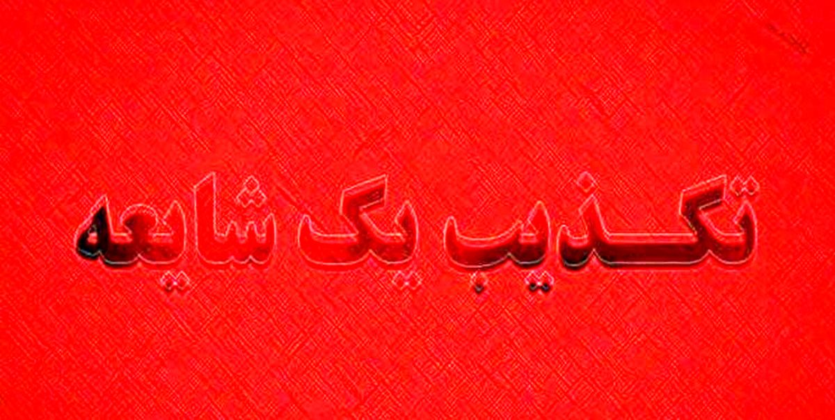 تکذیب ادعاها درباره آرمیتا عباسی
