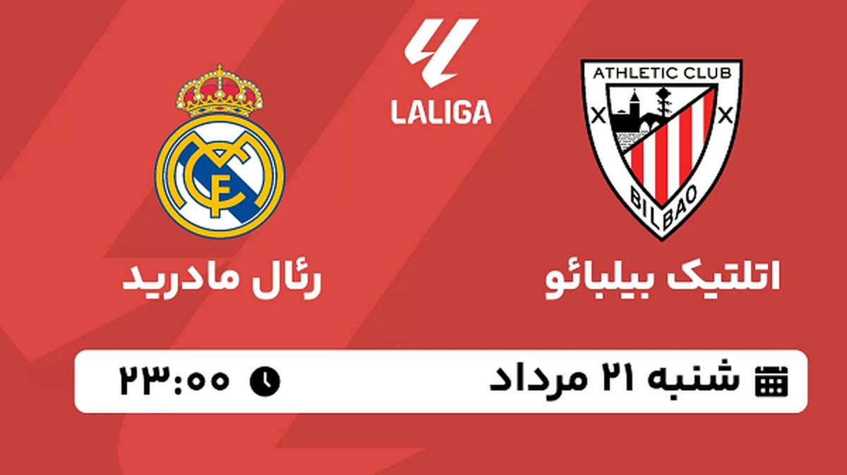 پخش زنده فوتبال اتلتیک بیلبائو با رئال مادرید امروز  ۲۱ مرداد ۱۴۰۲