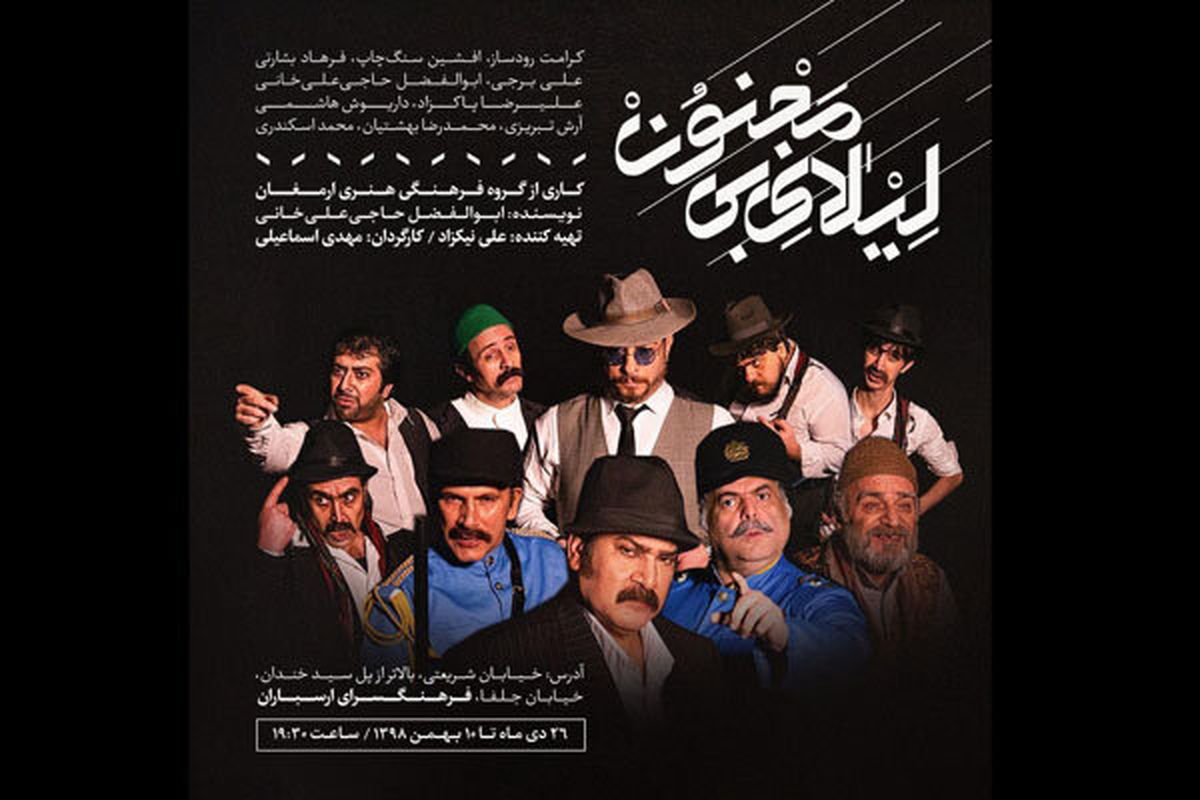 بازگشت آقای بازیگر با «لیلای بی مجنون» به صحنه نمایش