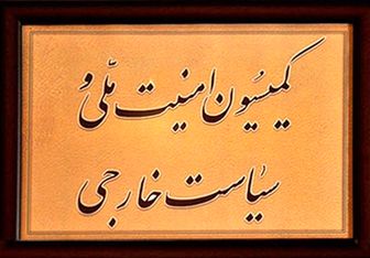 نشست فوق‌العاده کمیسیون امنیت ملی با موضوع مذاکرات وین