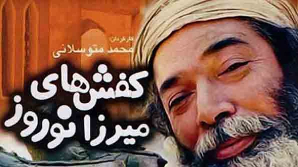 آقای بازیگر با «کفش‌های میرزا نوروز» به تلویزیون می آید