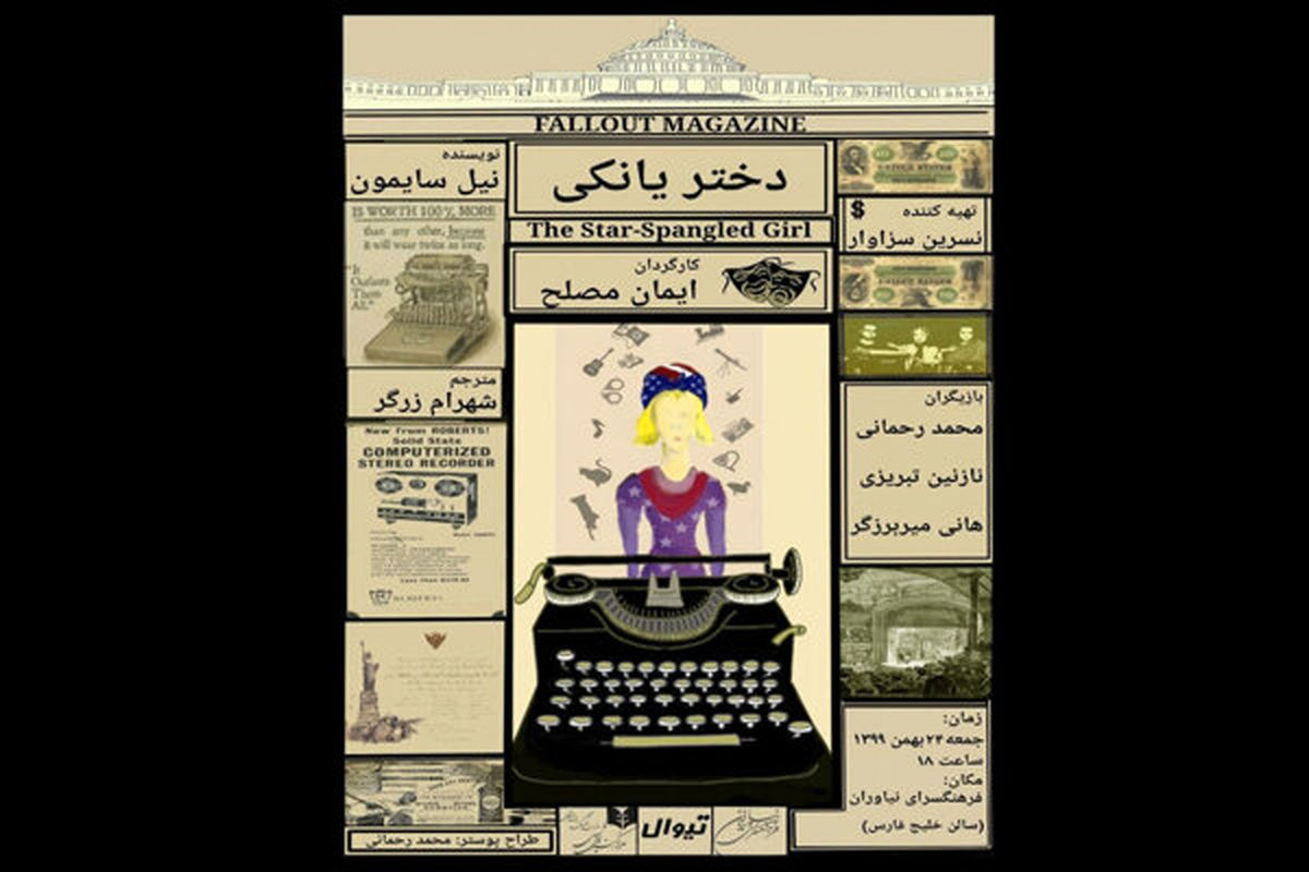 «دختر یانکی» به نیاوران می آید
