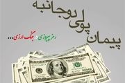 پیمان های پولی دوجانبه برای فرار از تحریم