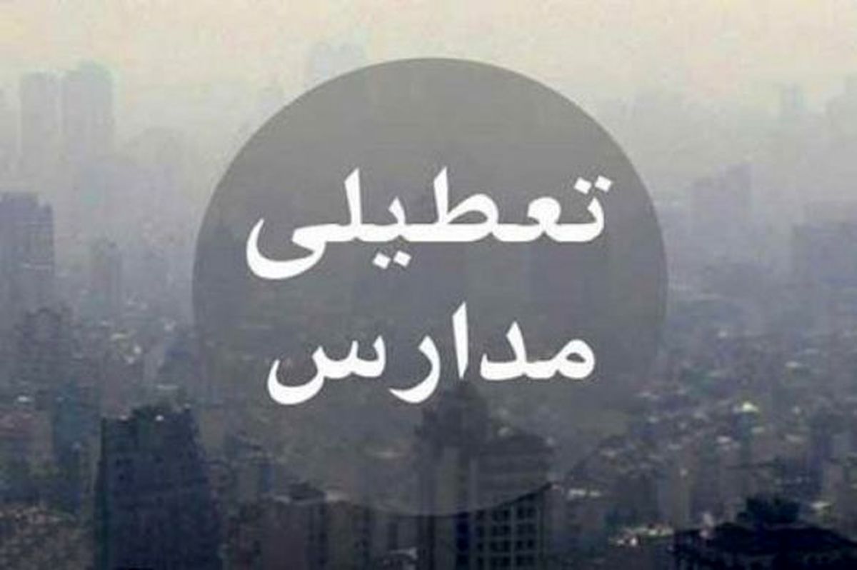 احتمال تعطیلی دوباره مدارس تهران از روز دوشنبه