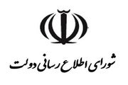 سه عضو حقیقی شورای اطلاعرسانی دولت منصوب شدند
