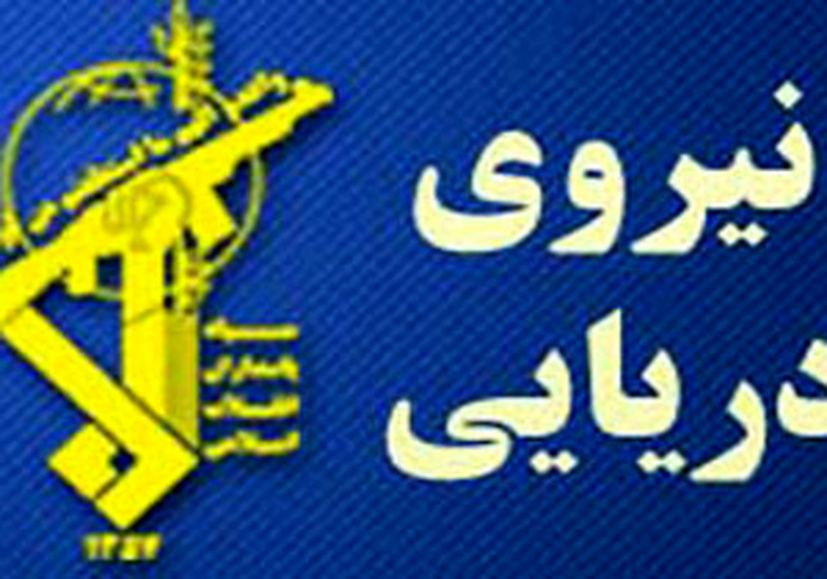 
هشدار نیروی دریایی سپاه به هرگونه تحرکات ضد امنیتی درخلیج فارس
