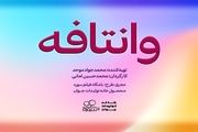 چهره متفاوت مهران احمدی در «وانتافه»/ عکس