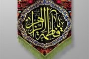 امید گناهکاران امت پیامبر(ص) به کرامت حضرت زهرا (س)