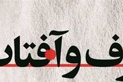 خاطرات افسر اطلاعاتی از حکومت نظامی شاه
