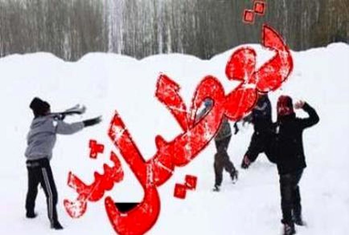 برف
مدارس همدان را تعطیل کرد
