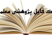 اهمیت پروژه نهایی فرهنگیان و نمونه تکالیف و پژوهش های آموزشی