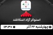 پخش زنده اسنوکر آزاد اسکاتلند ۲۲ آذر ۱۴۰۲