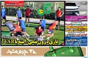 بازی درون تیمی؛ البته با VAR!