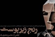 اکران «رنج زیر پوست» در سینماهای گروه هنر و تجربه