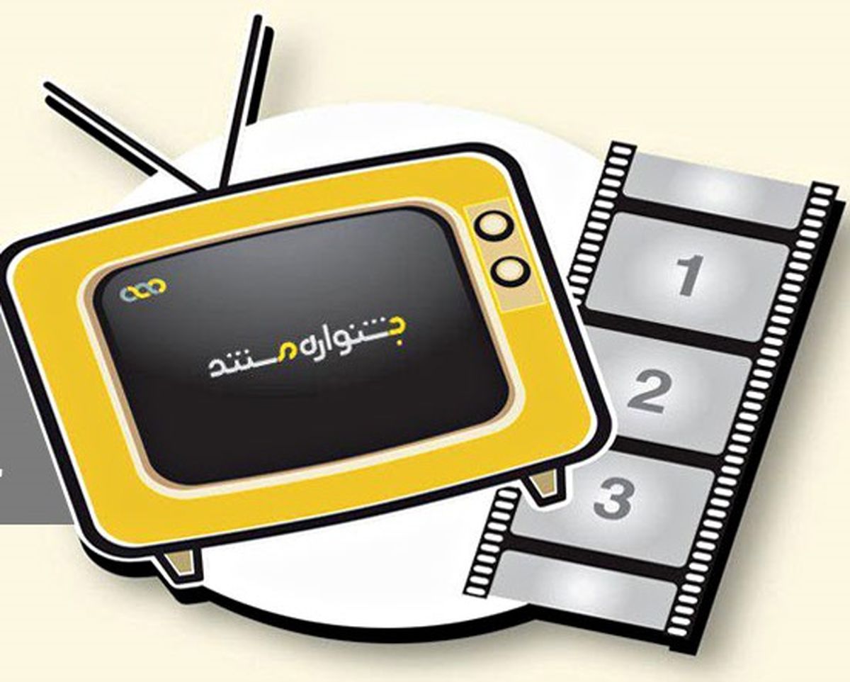 تازه ترین خبرها از جشنواره تلویزیونی مستند