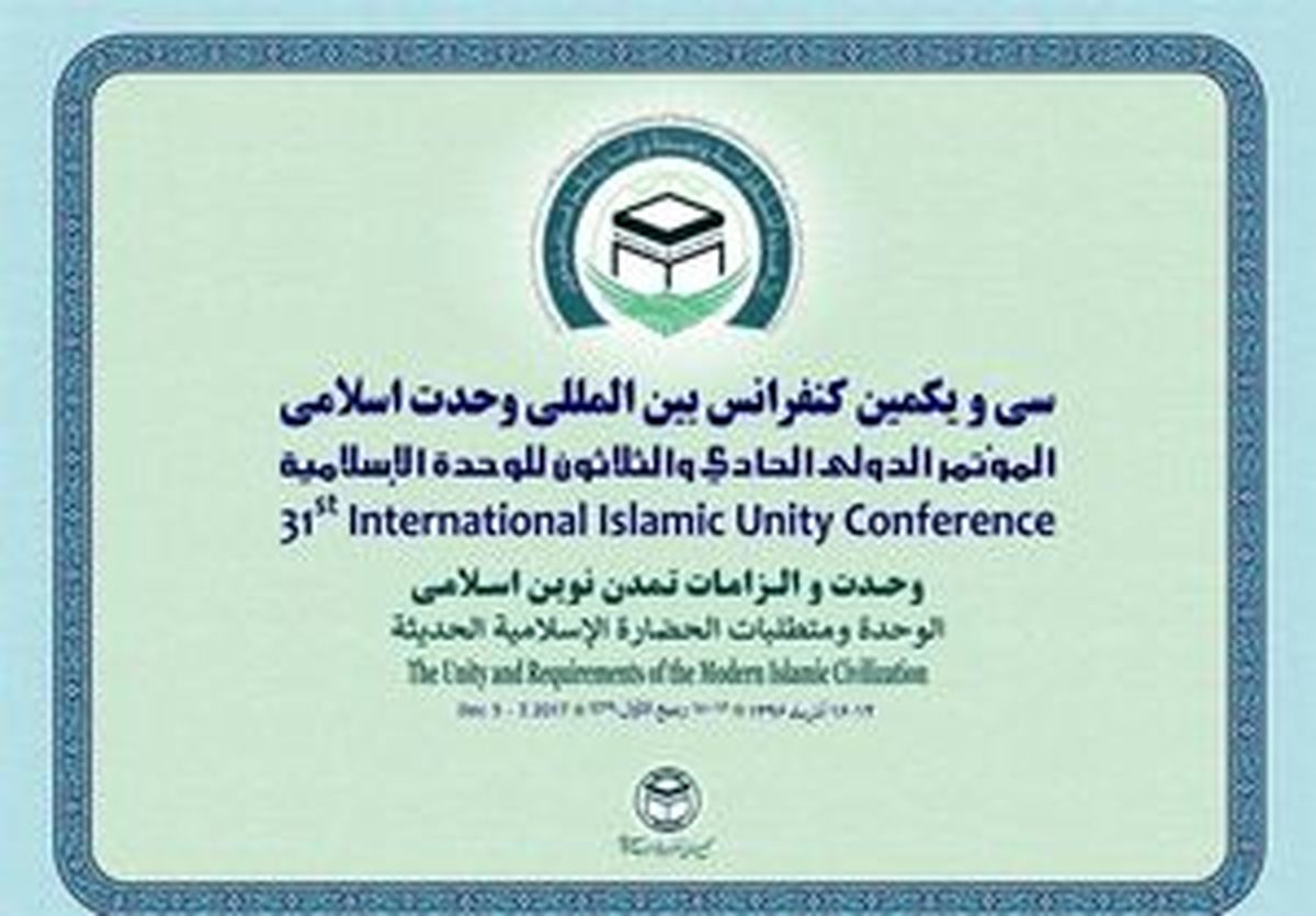 بیانیه پایانی سی‌ویکمین کنفرانس بین‎المللی وحدت اسلامی