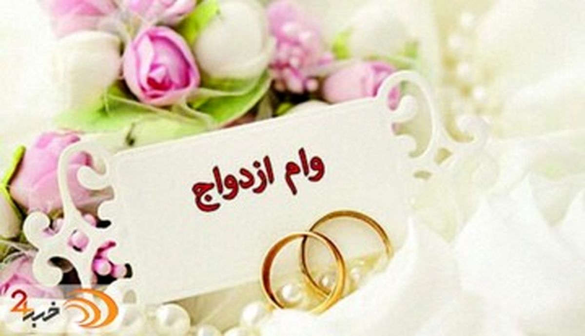 اقساط وام ازدواج در سال 1402 چقدر است؟