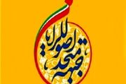 لیست قطعی جبهه متحد همدان اعلام شد