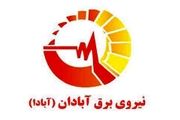  ۱۲ درصد از سهام شرکت صنعت برق آبادان در یک مرداد عرضه می شود