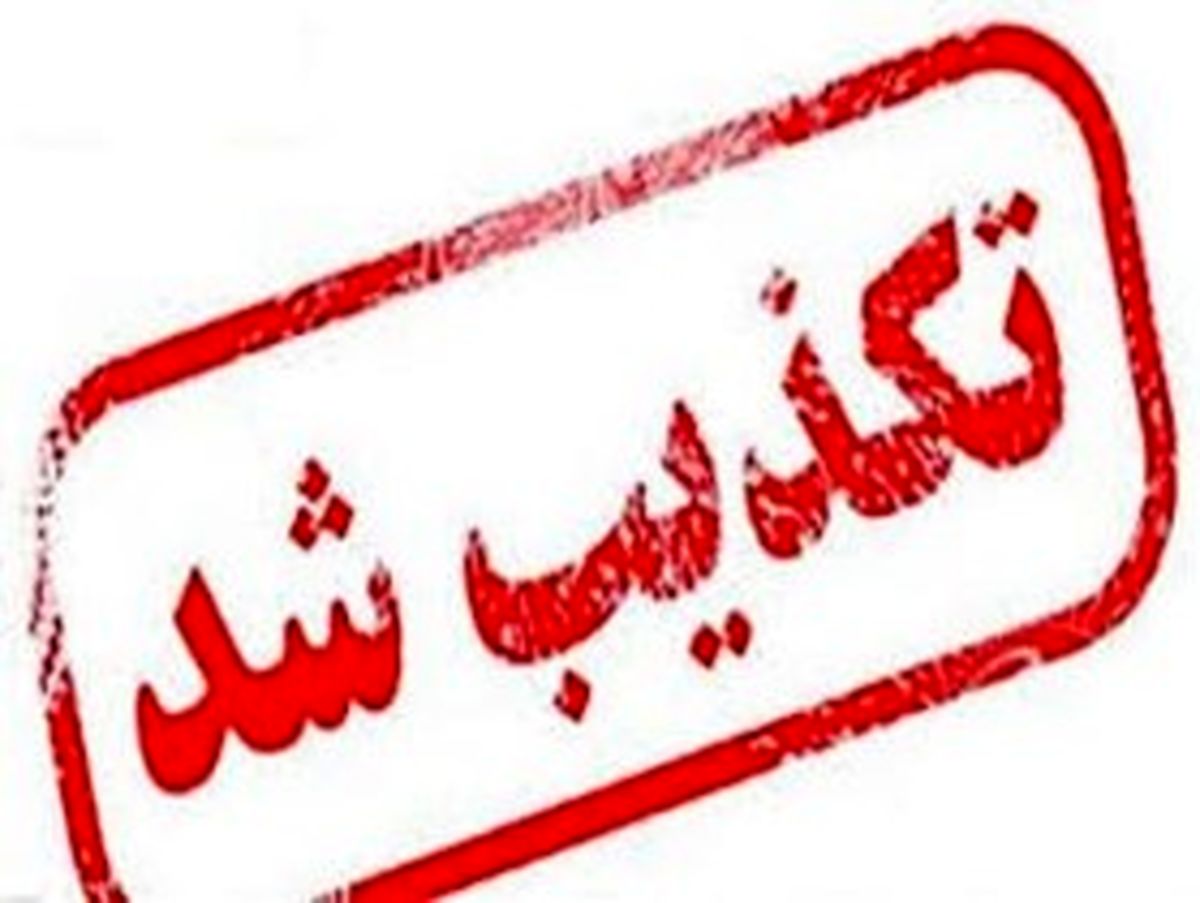 تکذیب شایعه ابتلای دزفولی‌ها به تب کریمه کنگو
