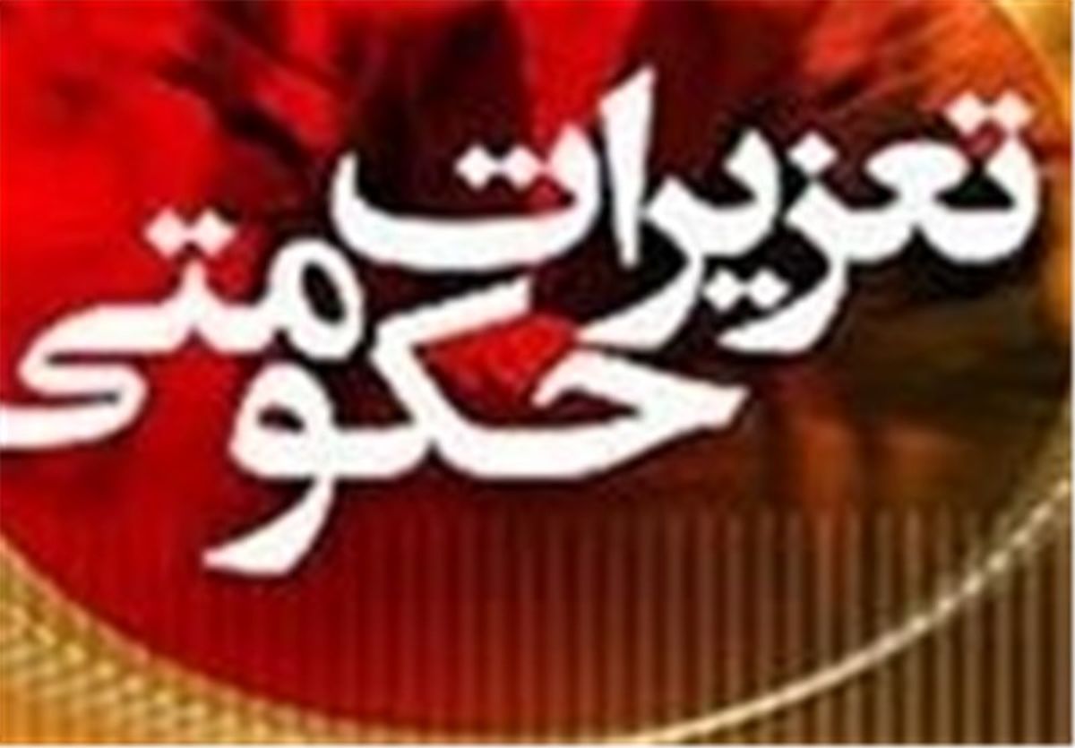  مدیر روابط عمومی تعزیرات حکومتی تغییر کرد