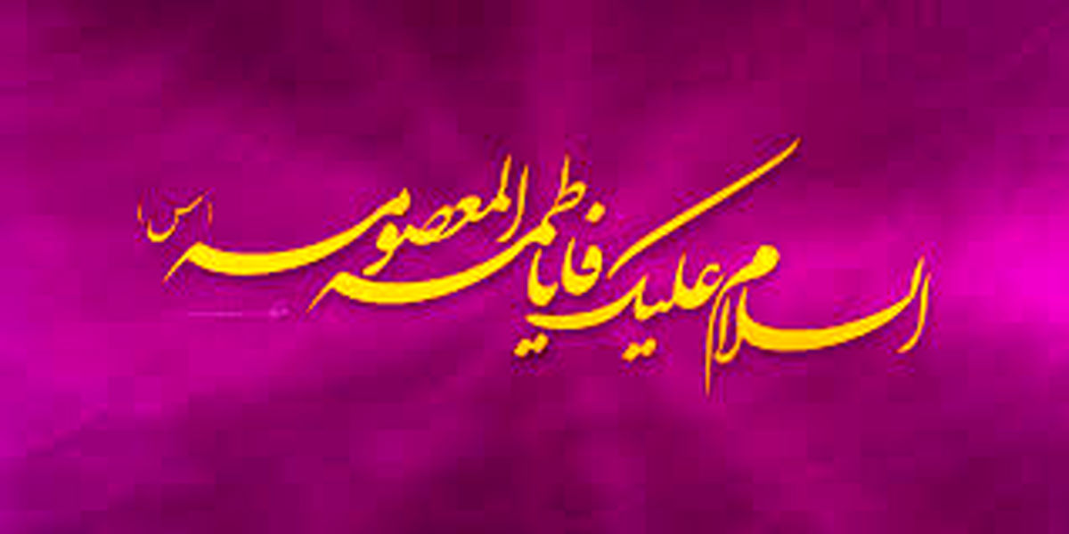 چرا دختر موسی بن جعفر(ع)  معصومه(س) نام گرفت؟