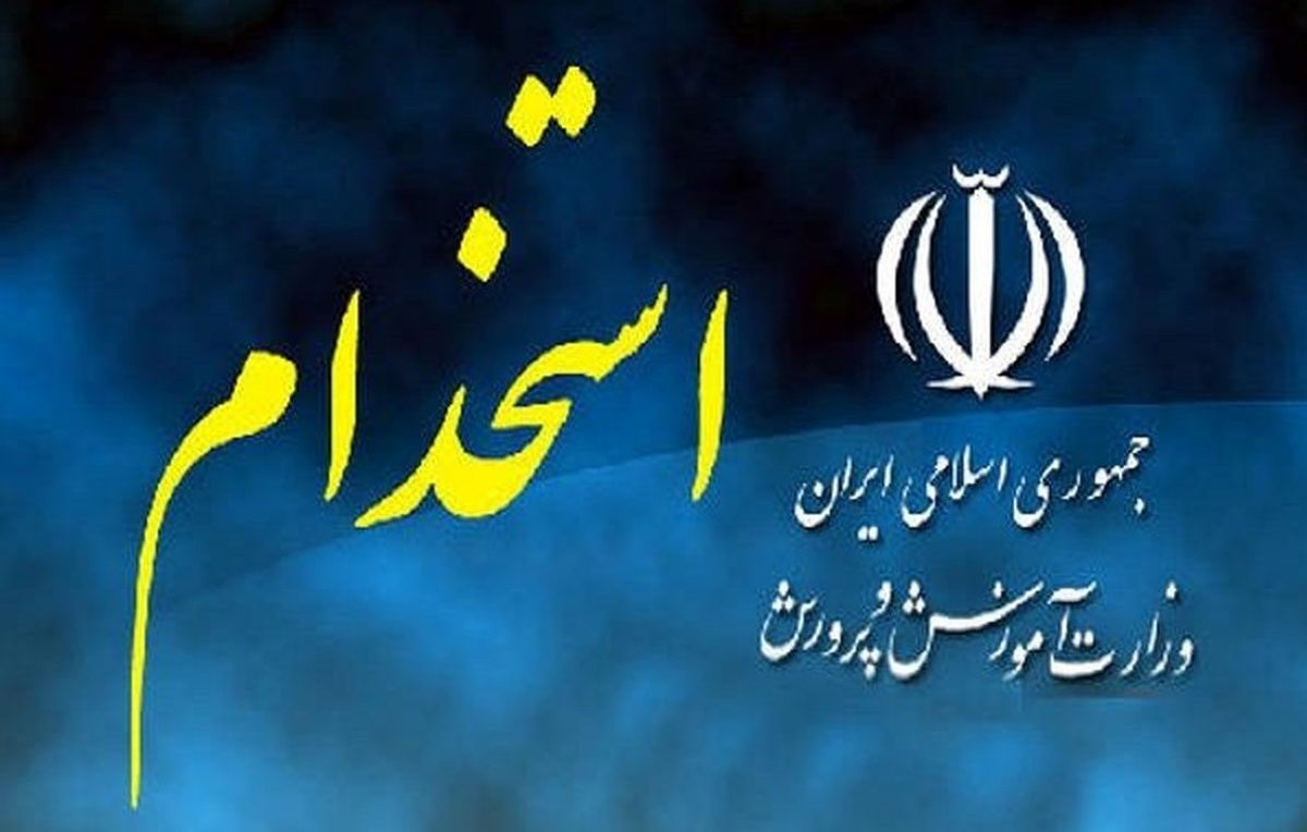  وزارت آموزش‌و‌پرورش ۹۲ هزار نفر  استخدام می‌کند