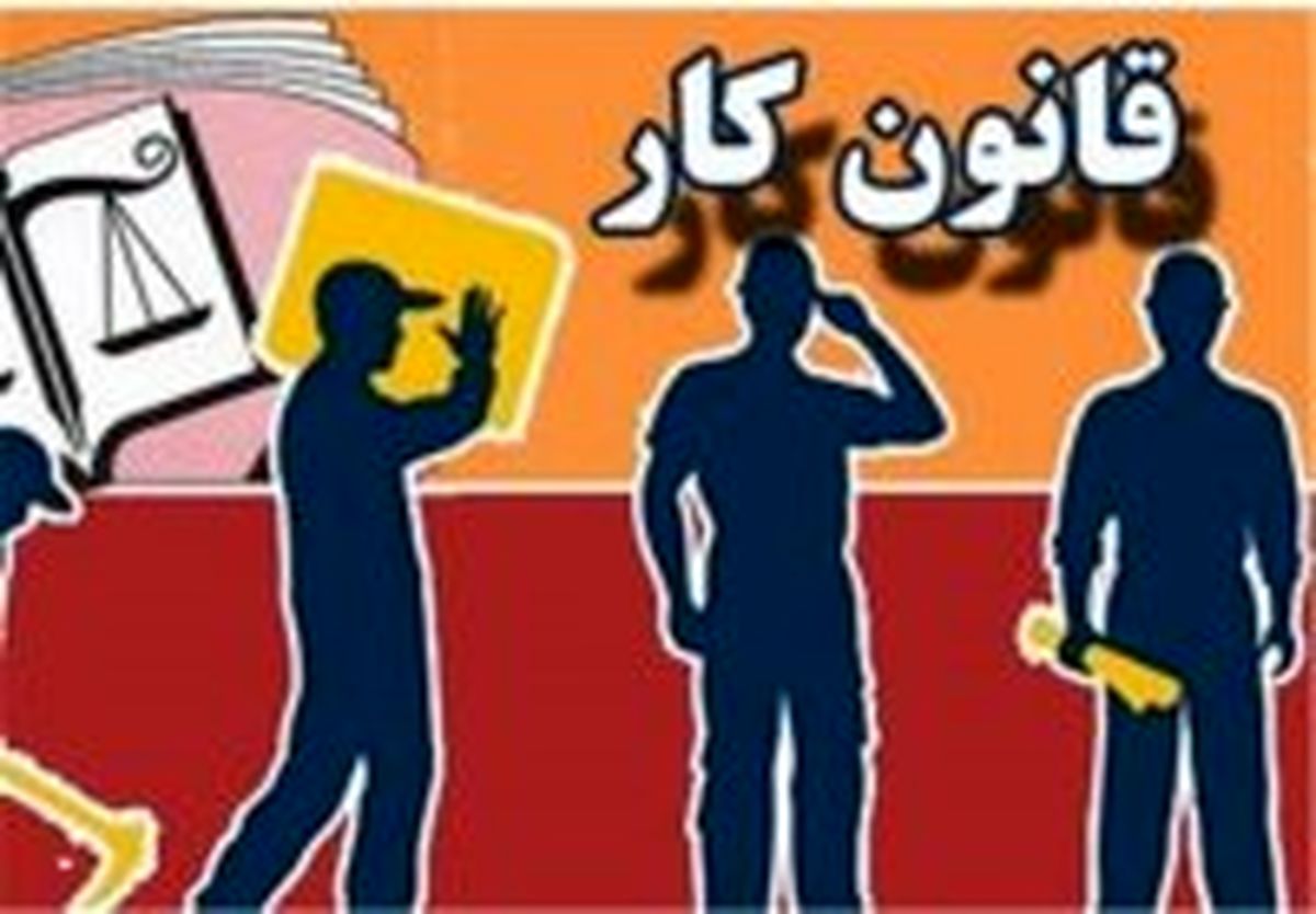 لایحه اصلاح قانون کار آب پاکی روی دست کارگران ریخت