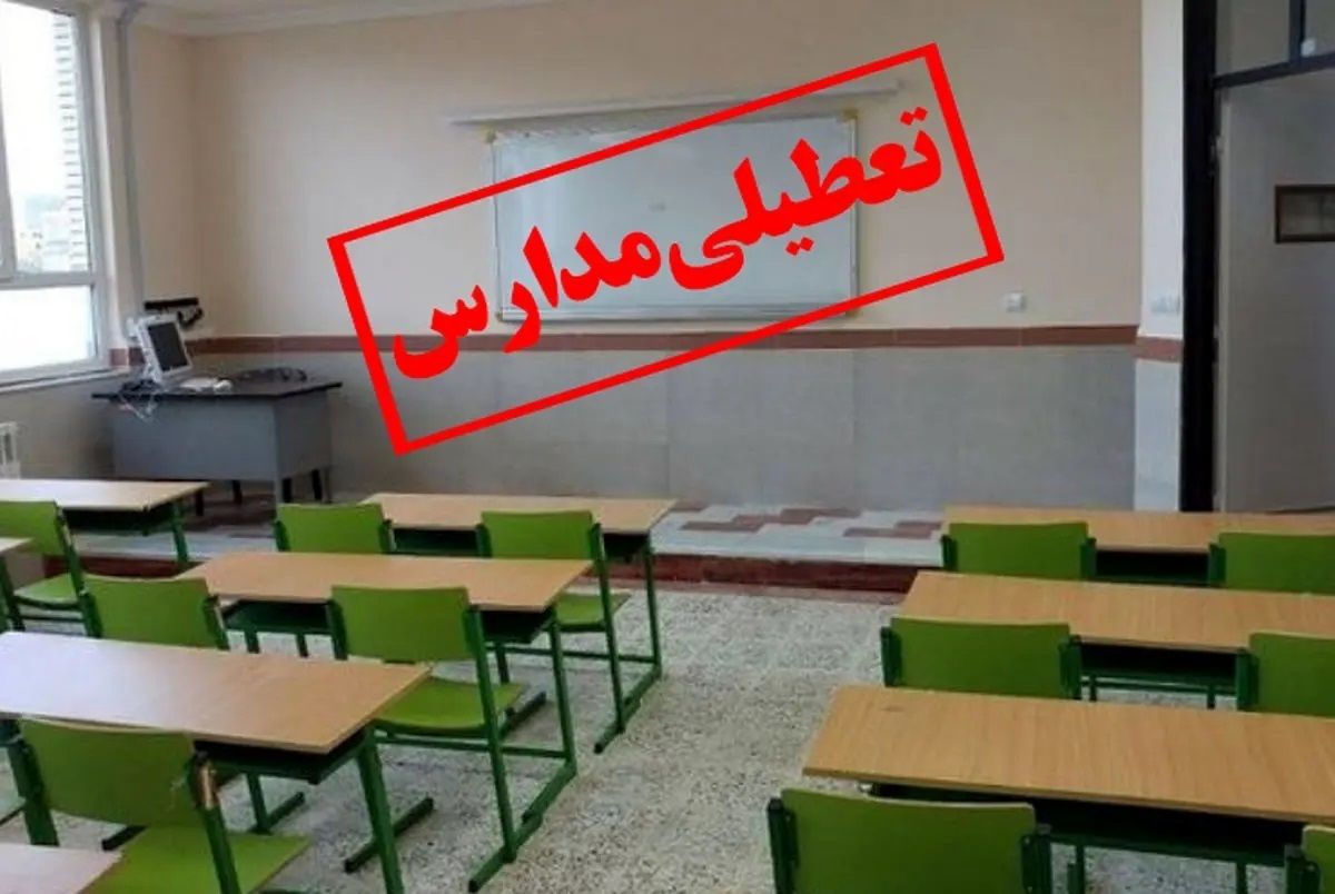 مدارس فردا ۱۵ فروردین ۱۴۰۳ تعطیل است؟