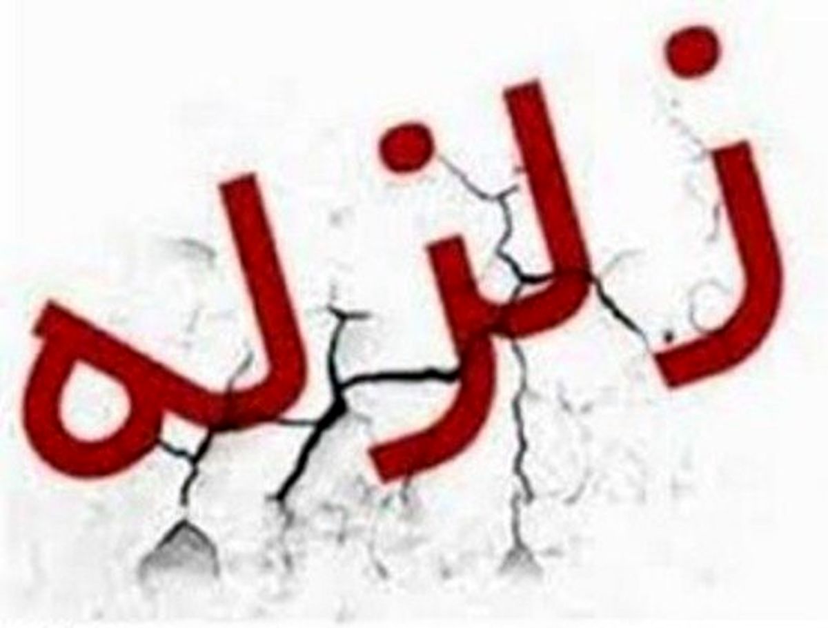 وقوع زمین لرزه 3.7 ریشتری در شربیان 