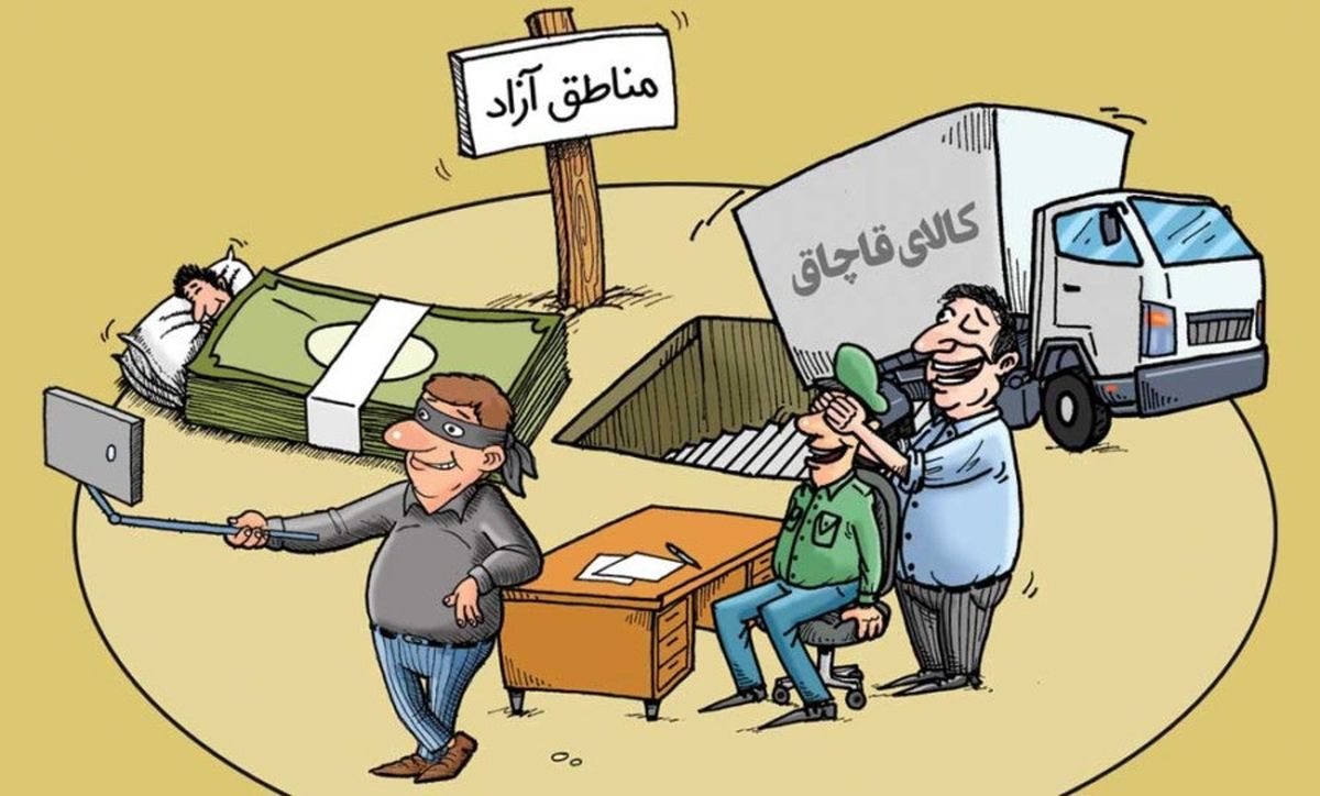 مناطق آزاد هنوز حیاط خلوت قاچاقچیان! 