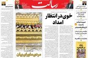 خوی در انتظار امداد/آشوب و اعتصاب به اروپا برگشت/راز کثیف فایزر/پیشخوان